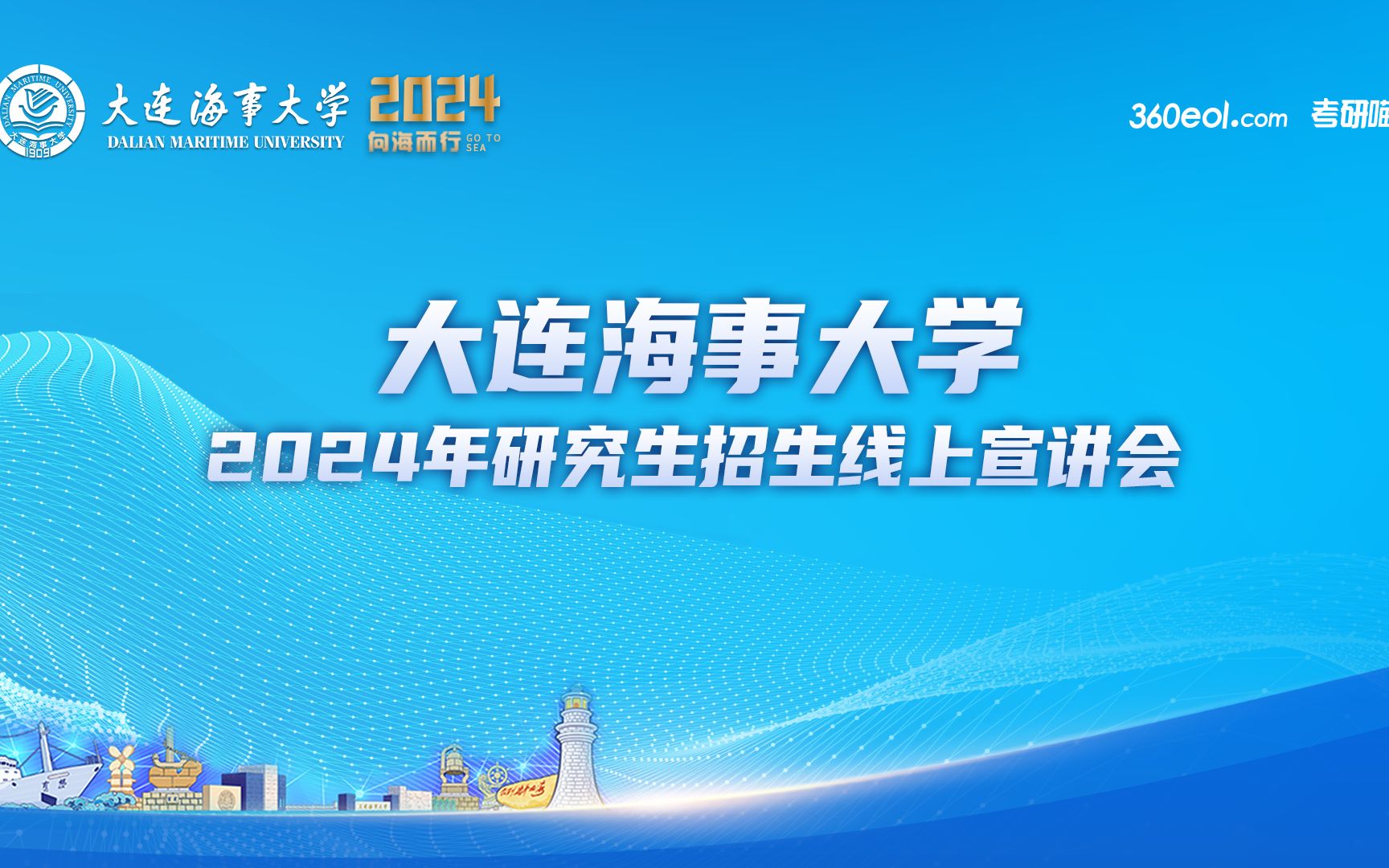 大连海事大学—2024年研究生招生线上宣讲会—船舶电气学院哔哩哔哩bilibili