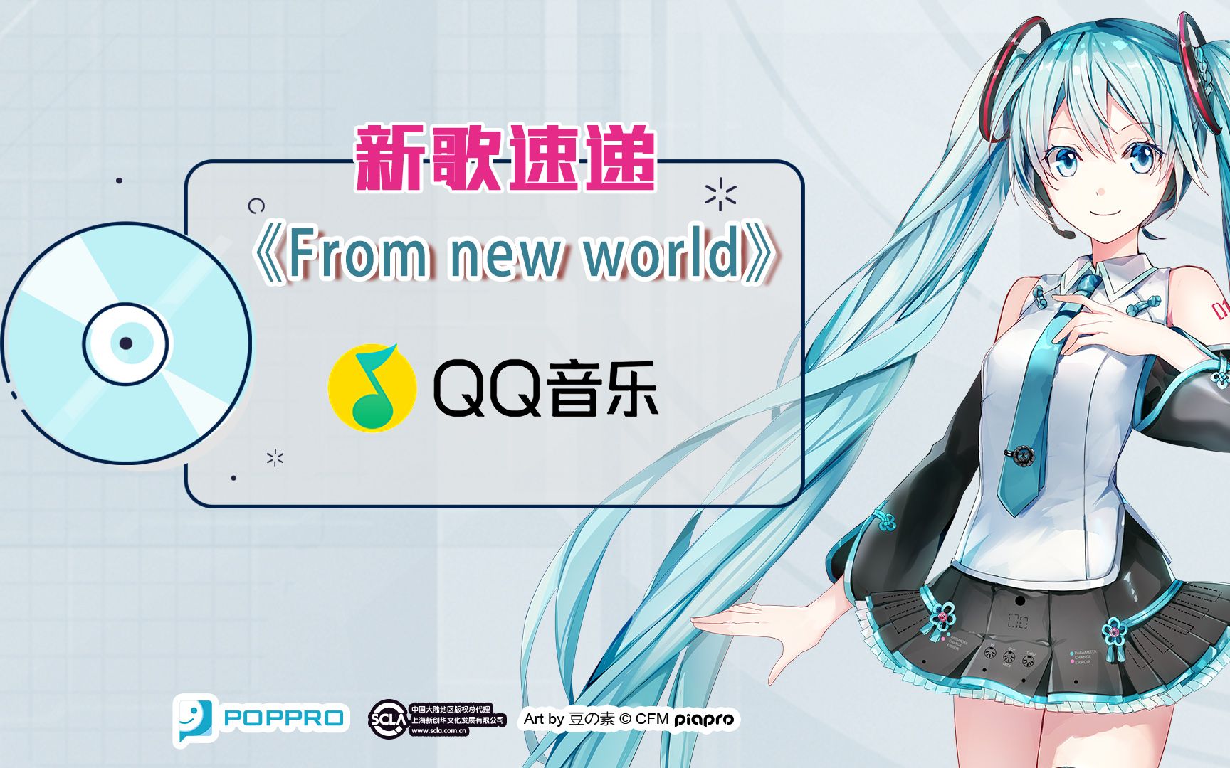 [图]【初音未来新歌速递】“永远不要说再见”——《From new world》