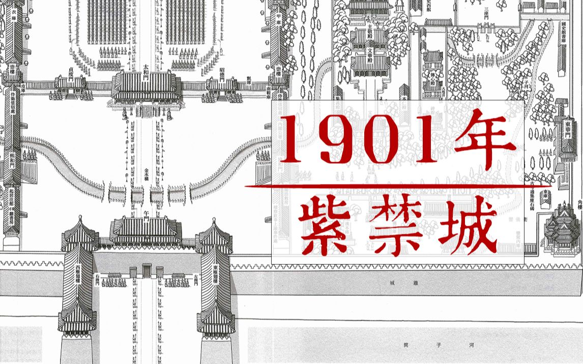 回到1901年,我们可以看到什么样的故宫?哔哩哔哩bilibili