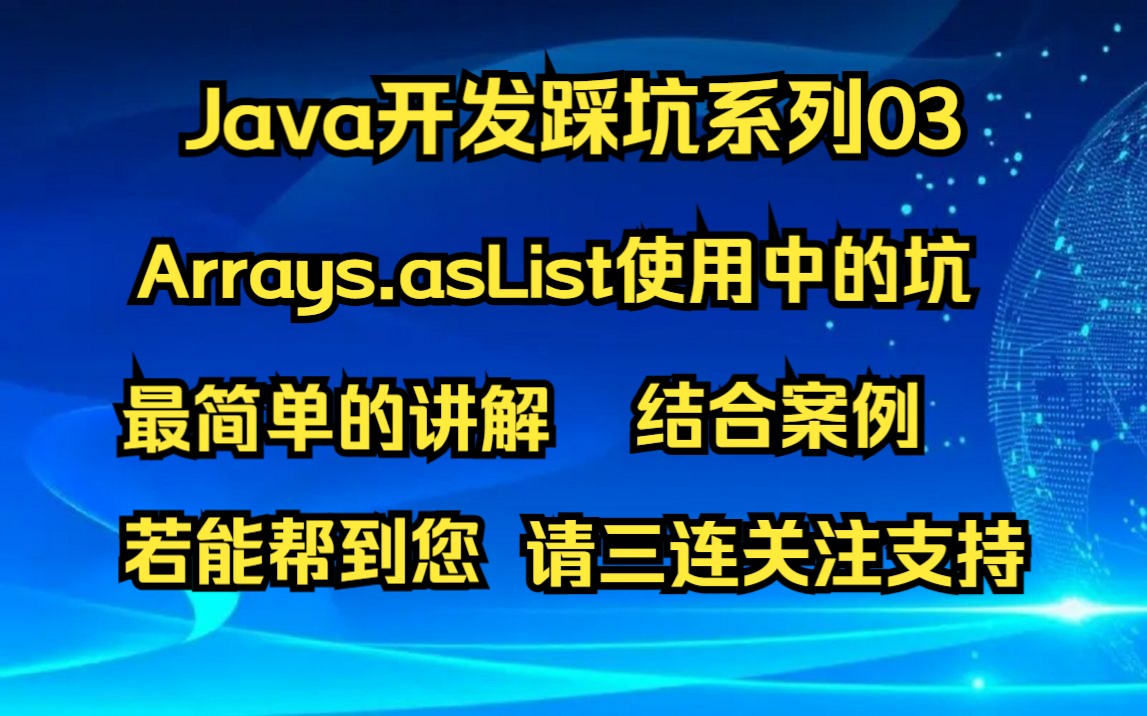 【Java开发踩坑系列03】Arrays.asList将数组转为List踩过的坑,小伙伴们一起聊聊吧.哔哩哔哩bilibili