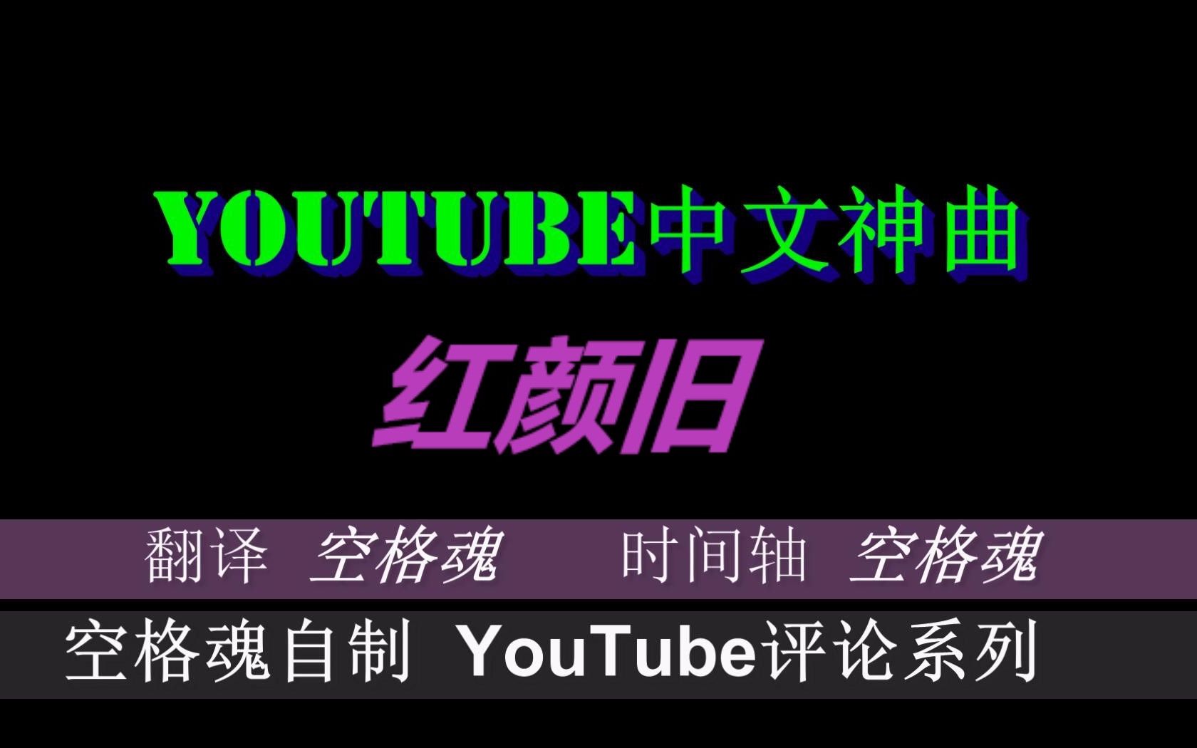 【红颜旧】YouTube中国风音乐外国网友评论_