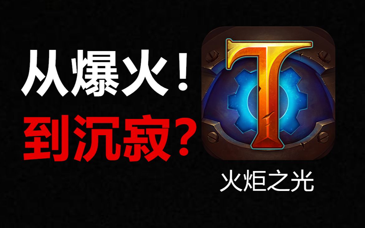 曾经红极一时的《火炬之光》,如今怎么样了?