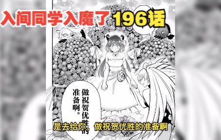 【漫画196】入间同学入魔了:贪婪的热情,嘉莉酱世纪告白!哔哩哔哩bilibili