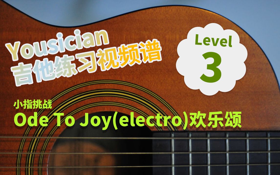 [图]yousician吉他练习_第3级Ode To Joy(electro)欢乐颂