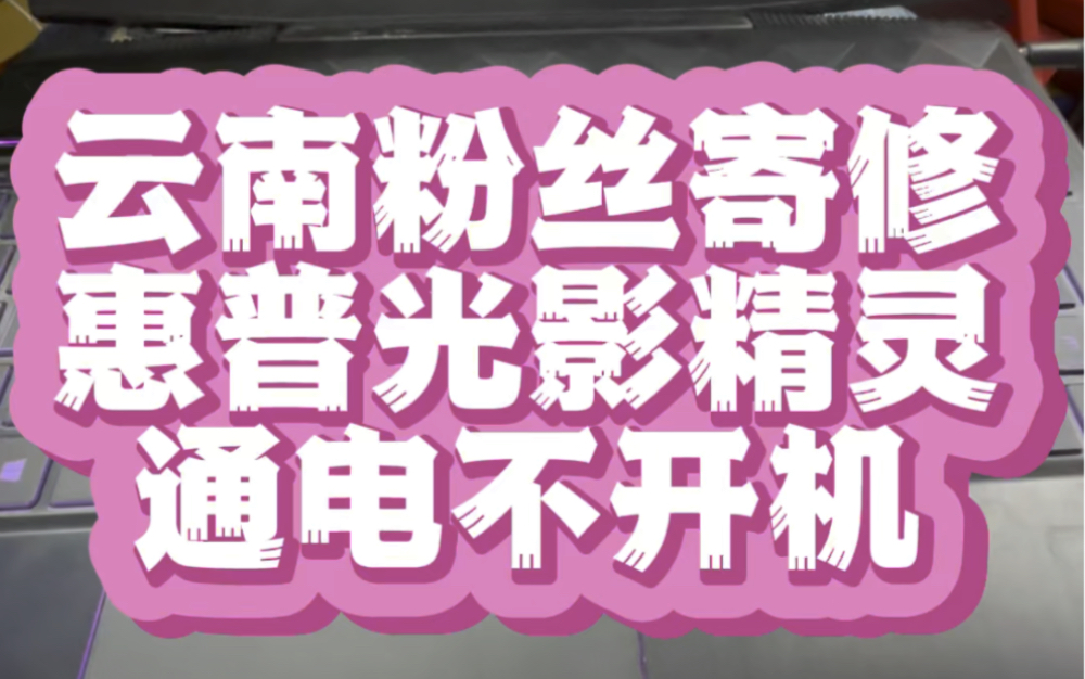 惠普光影精灵5笔记本电脑插上电源开机亮一下就灭了无法开机主板黑屏维修 #惠普暗影精灵维修 #惠普笔记本维修 #惠普笔记本电脑维修哔哩哔哩bilibili