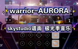 Download Video: 【白木skystudio】warrior-AURORA 光遇钢琴