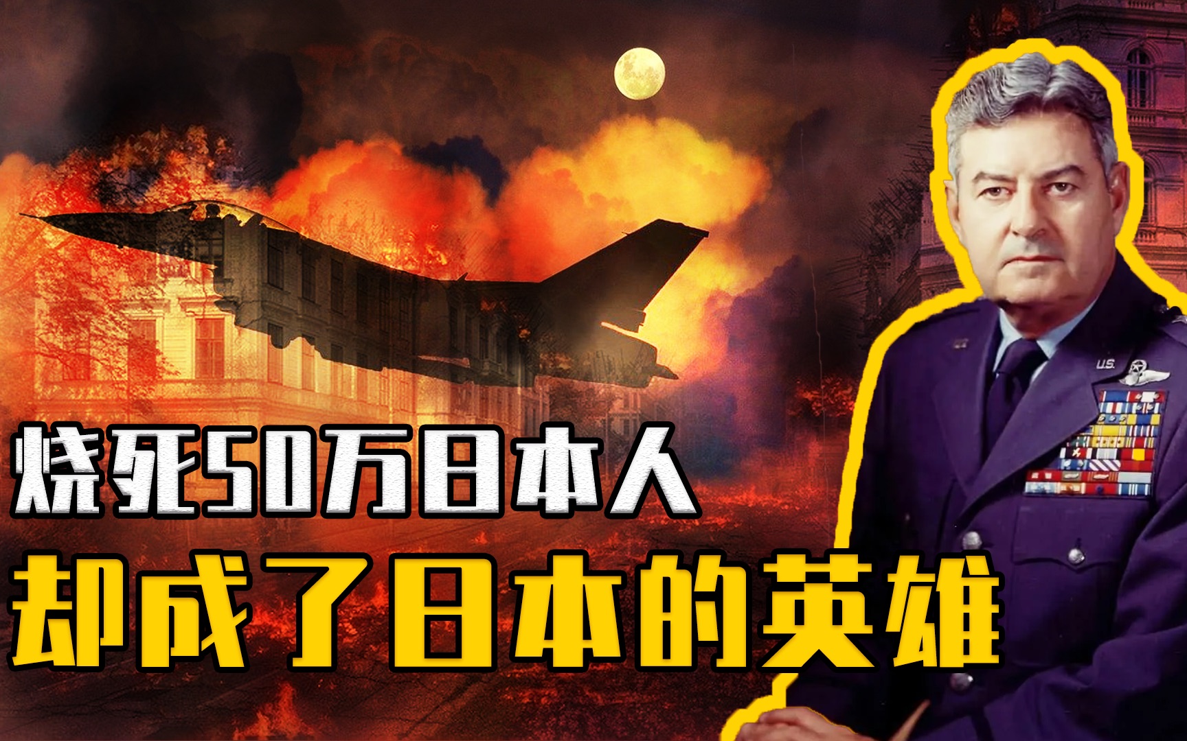 火烧东京!把日本人当“烧烤”的男人,竟然被日本当成大英雄?哔哩哔哩bilibili