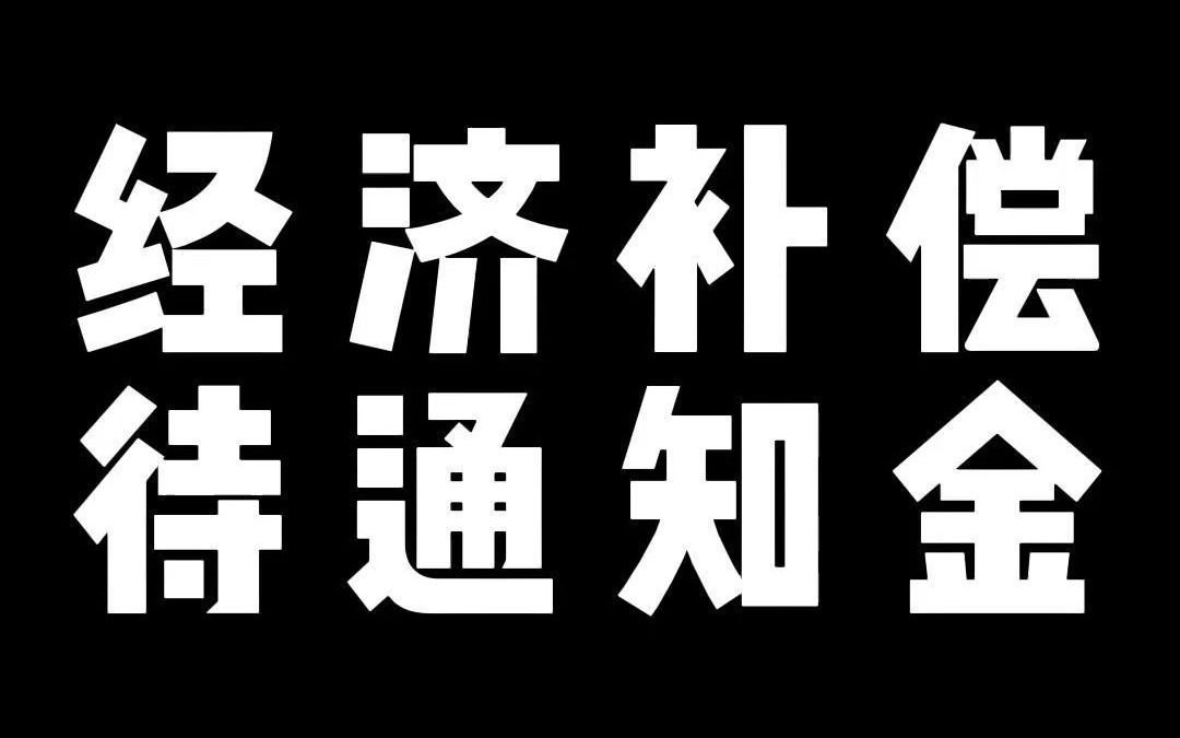 经济补偿金的介绍哔哩哔哩bilibili