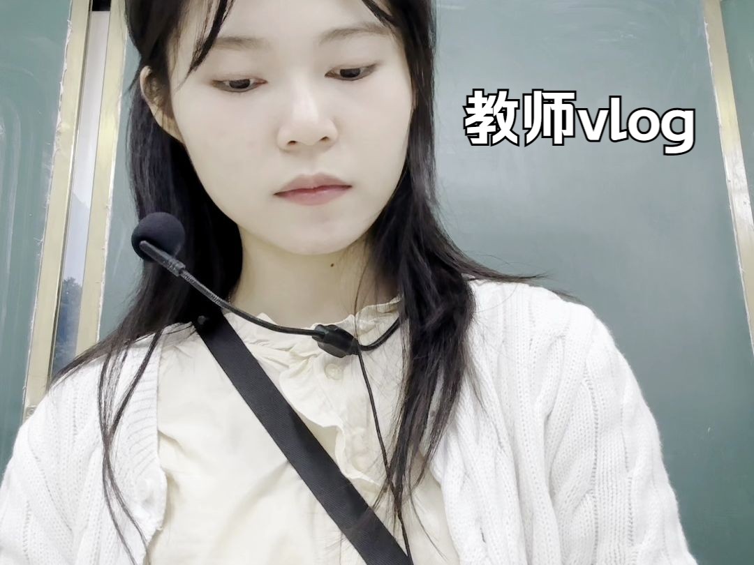 教师vlog|刚毕业的温柔女教师怎么管住学生?哔哩哔哩bilibili