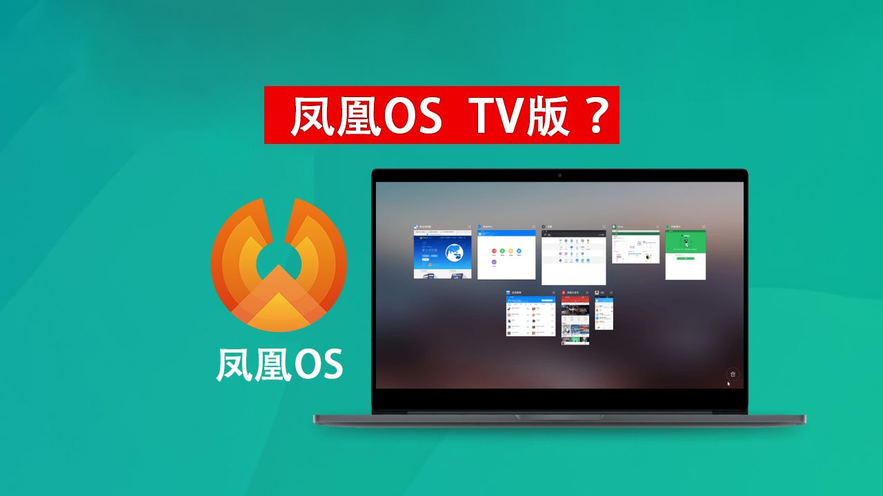 凤凰os出TV版了?兼容性拉满,电脑做Android TV如何?安装教程+体验+Windows启动修复哔哩哔哩bilibili