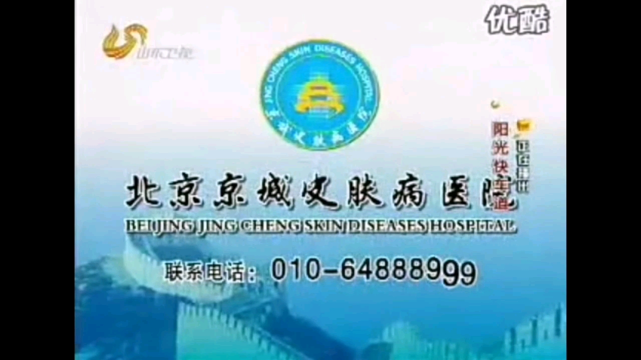 北京京城皮肤病医院2008年广告