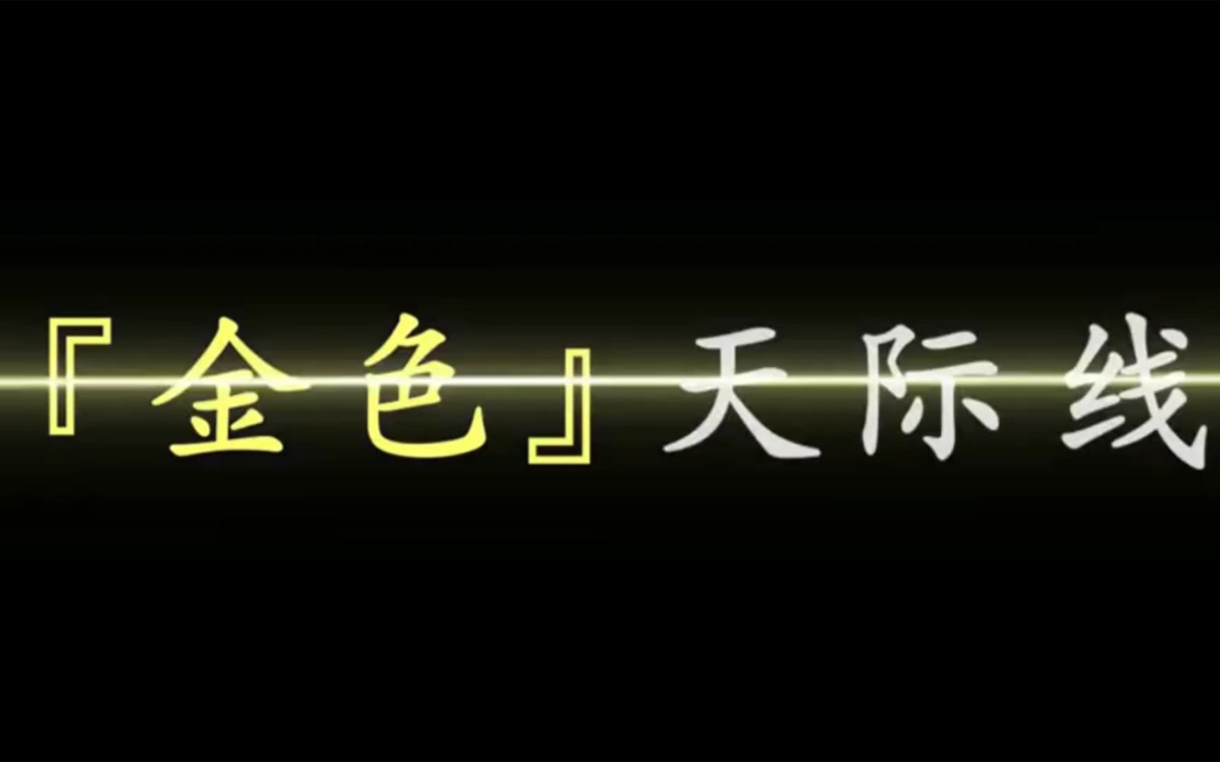 金色天际线手机游戏热门视频