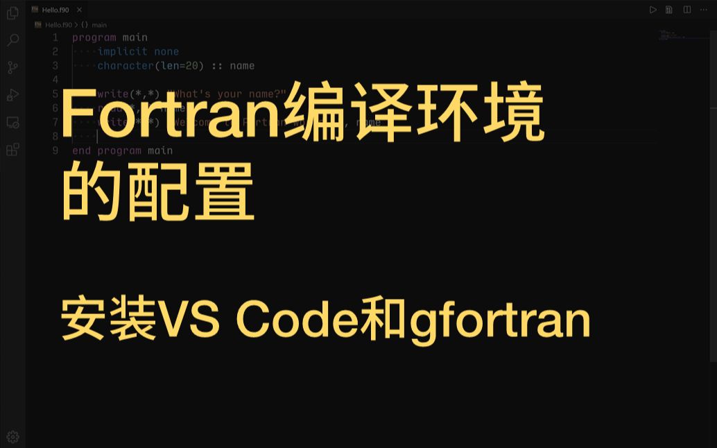 【Fortran】VS Code和gfortran的基本安装配置哔哩哔哩bilibili