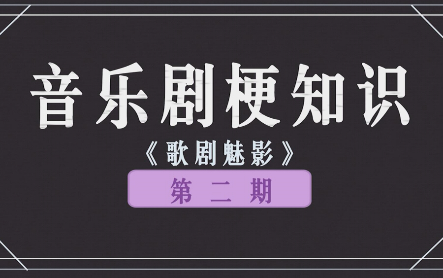 【音乐剧梗知识】歌剧魅影的相关梗 (演员昵称、抽陀螺、万泉河水等)哔哩哔哩bilibili