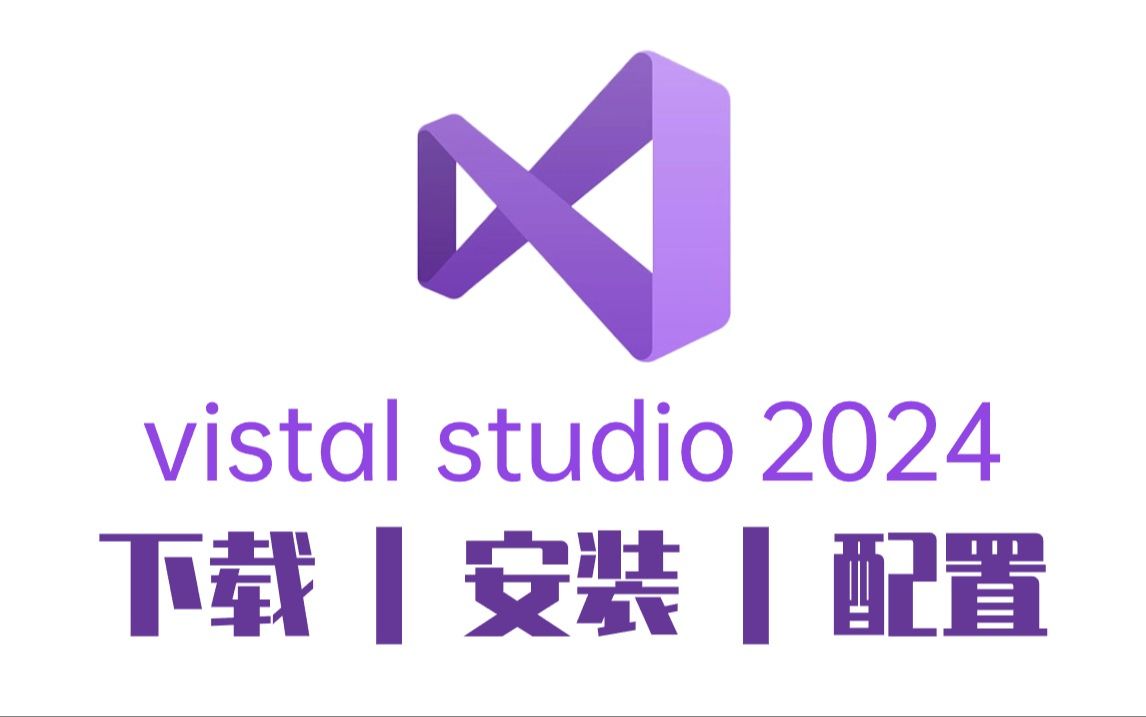 【2024版】最新visual安装教程合集,一键激活,永久使用,visual下载安装教程,visual安装包,visual零基础教程!!!哔哩哔哩bilibili