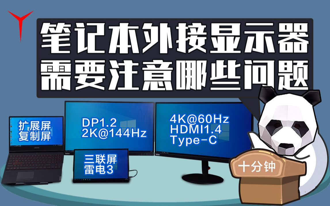 【拯点科普】十分钟带你了解笔记本外接接显示器哔哩哔哩bilibili