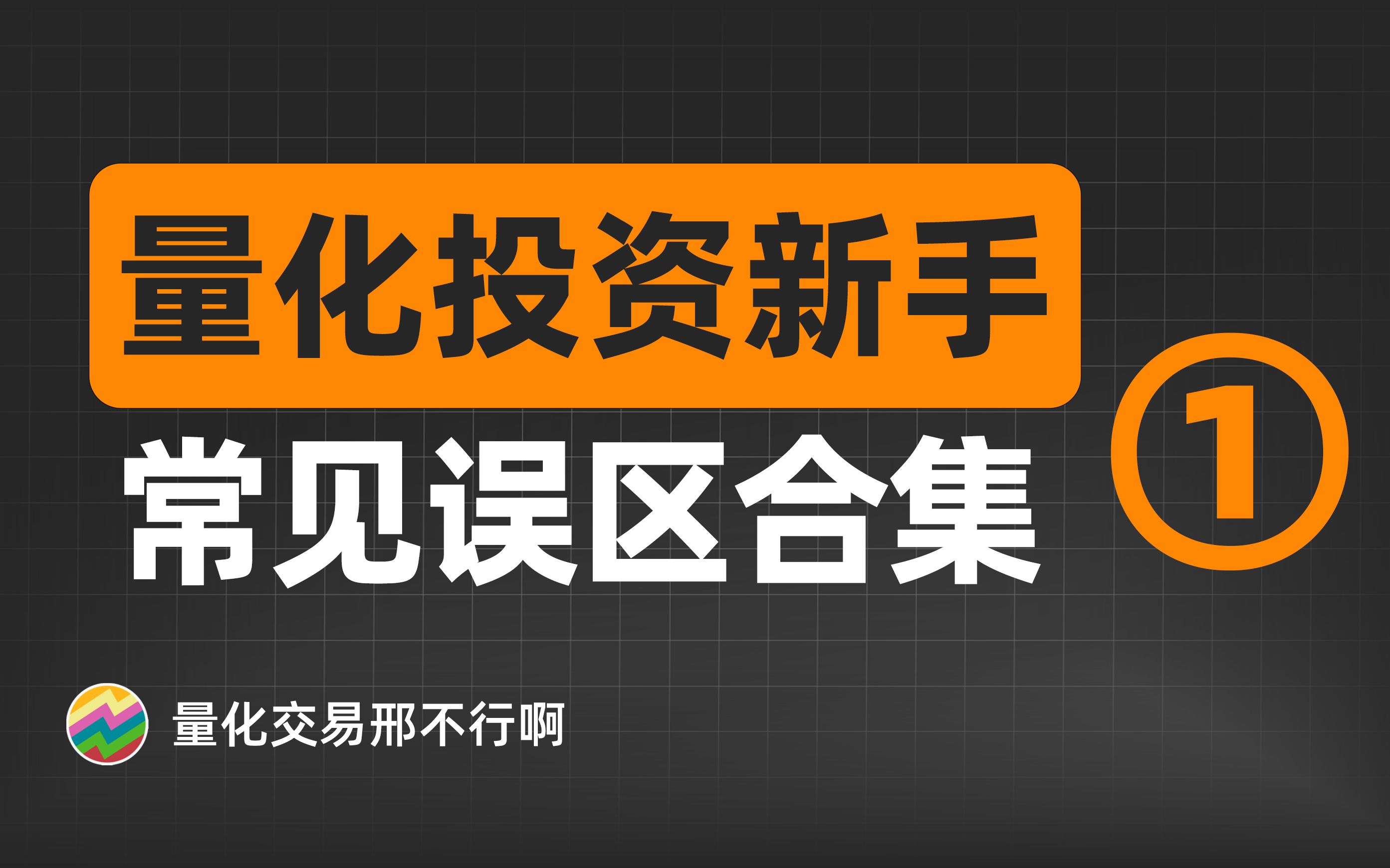 [图]量化投资新手常见误区01：什么是量化投资？【量化交易邢不行】