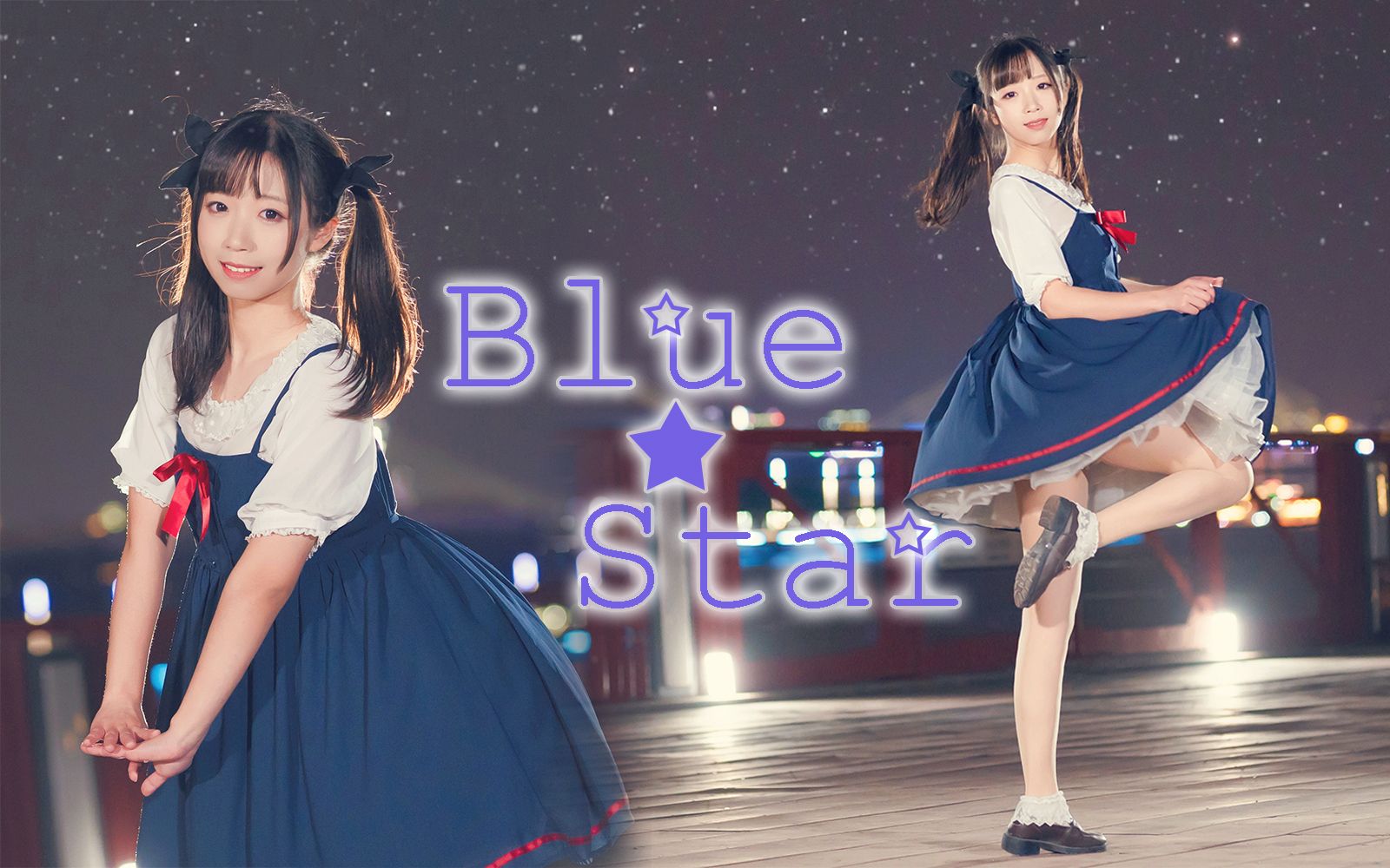 [图]【光光】★Blue Star★ 和我一起去看星辰大海吧~❤