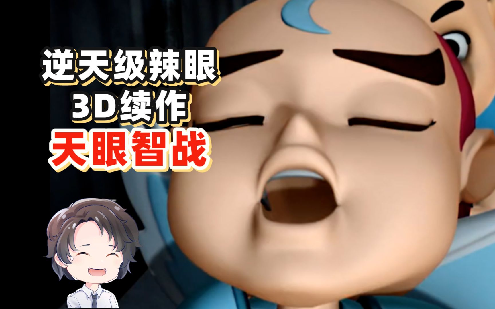 国产大刑3D续作天眼智战【周余】哔哩哔哩bilibili