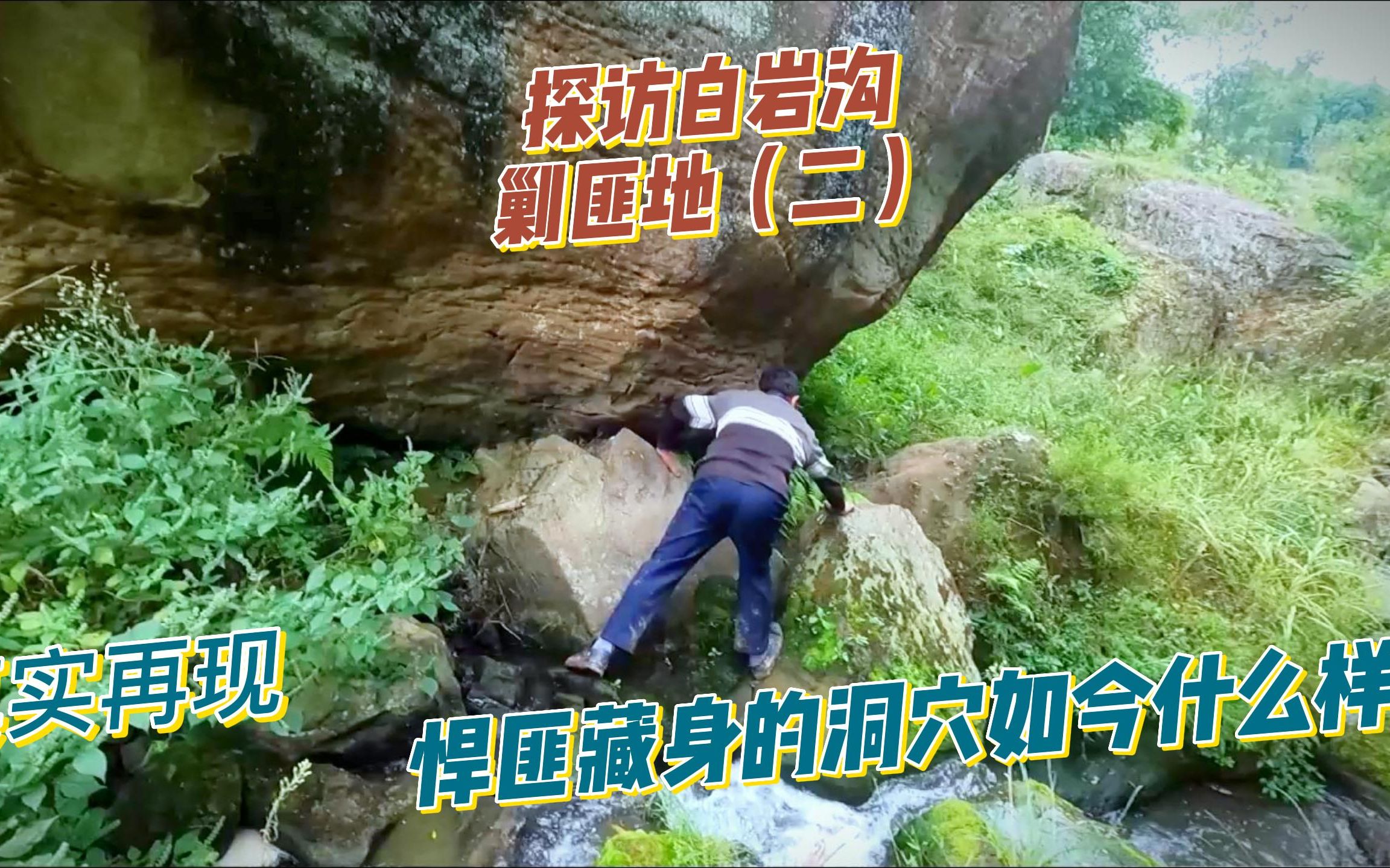 探访白岩沟剿匪地,岩石上布满弹孔,藏身洞已大变样了.哔哩哔哩bilibili