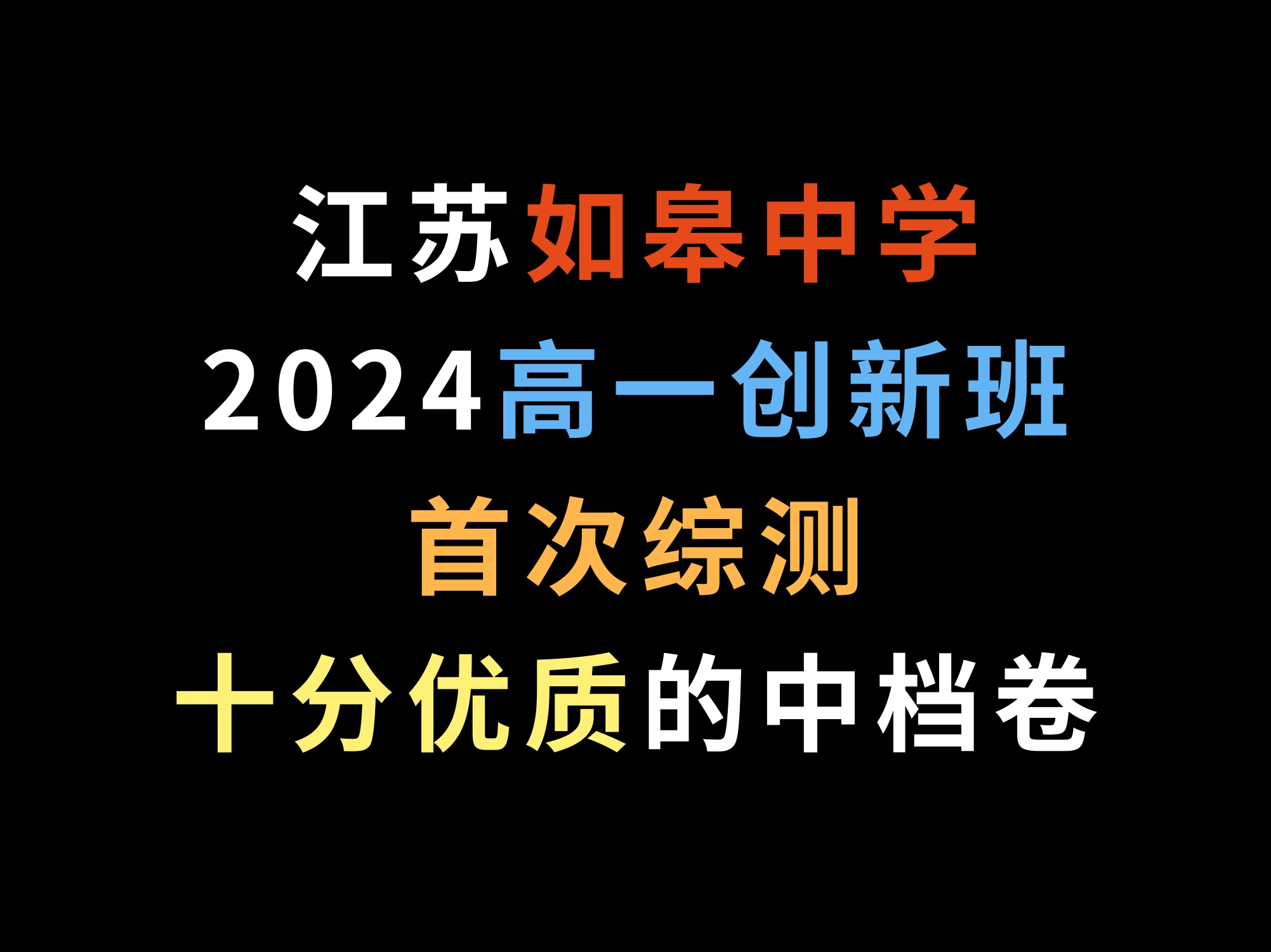 江苏如皋中学2024高一创新班首次综测,十分优质的中档卷哔哩哔哩bilibili