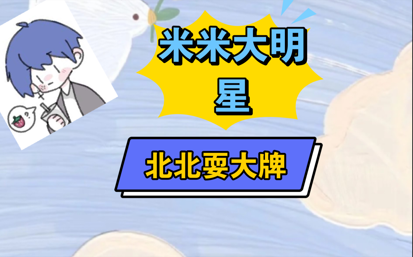 【花少北】米米大明星 需要有档期_哔哩哔哩 (゜-゜)つロ 干杯~-bili