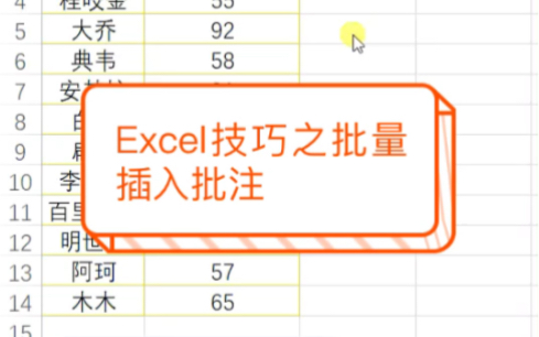 [图]Excel技巧之批量插入批注