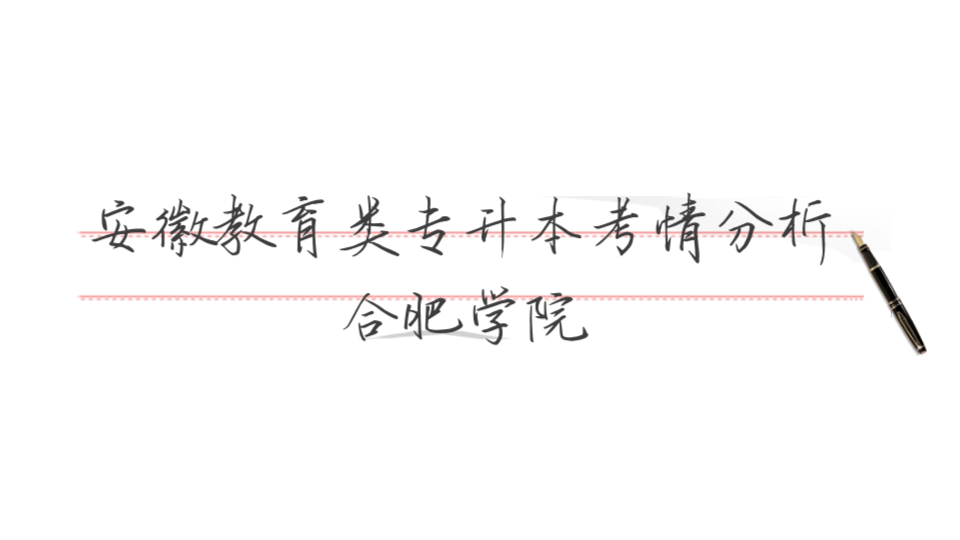 安徽教育类专升本考情分析—合肥学院哔哩哔哩bilibili