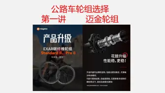 下载视频: 公路车轮组选择和升级 第一讲 迈金EXAR碳纤维碳公路车轮组