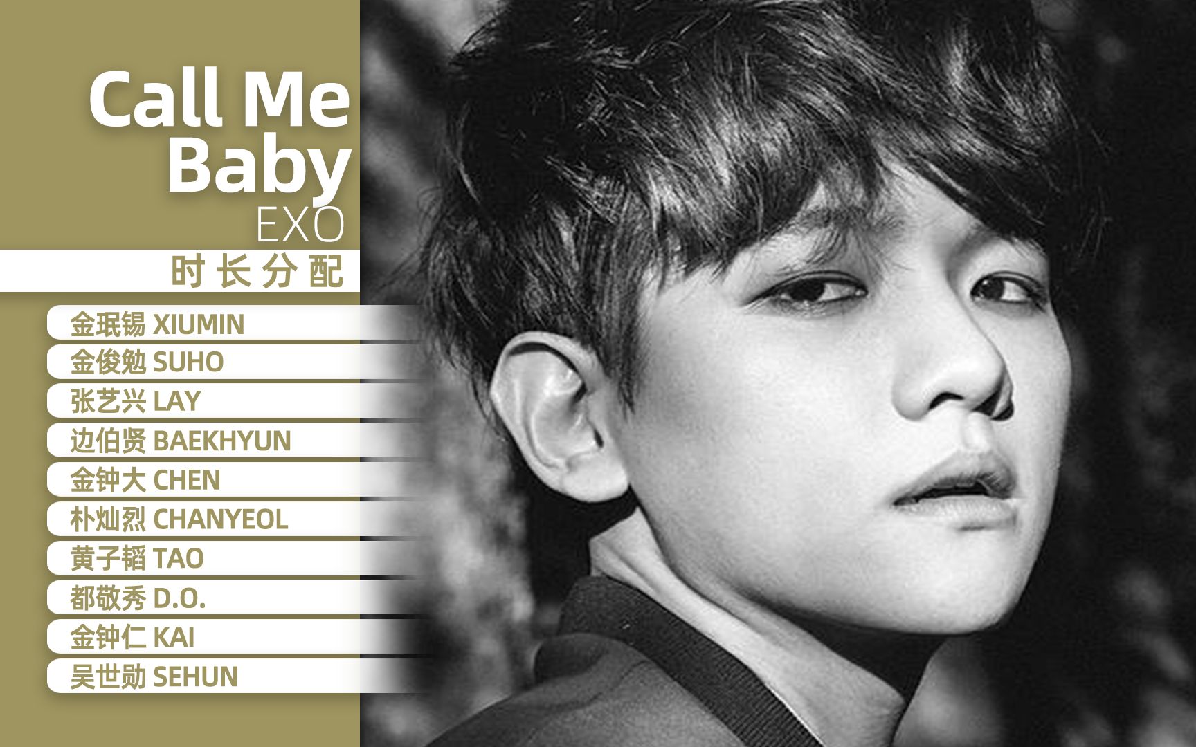 [图]【时长分配】EXO - CALL ME BABY