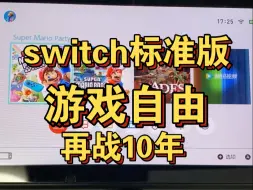 Télécharger la video: switch标准版双系统游戏自由再战10年