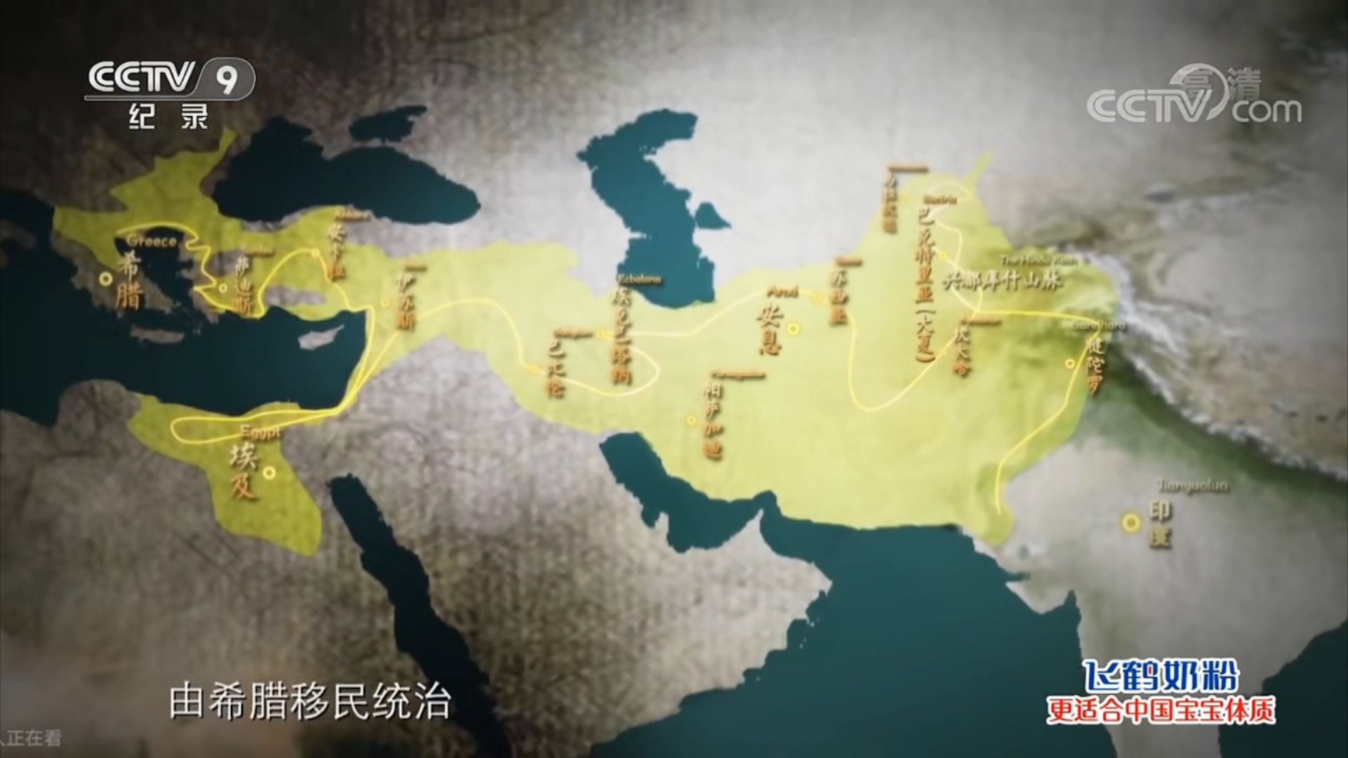 央视纪录片《永远的犍陀罗》中的亚历山大大帝