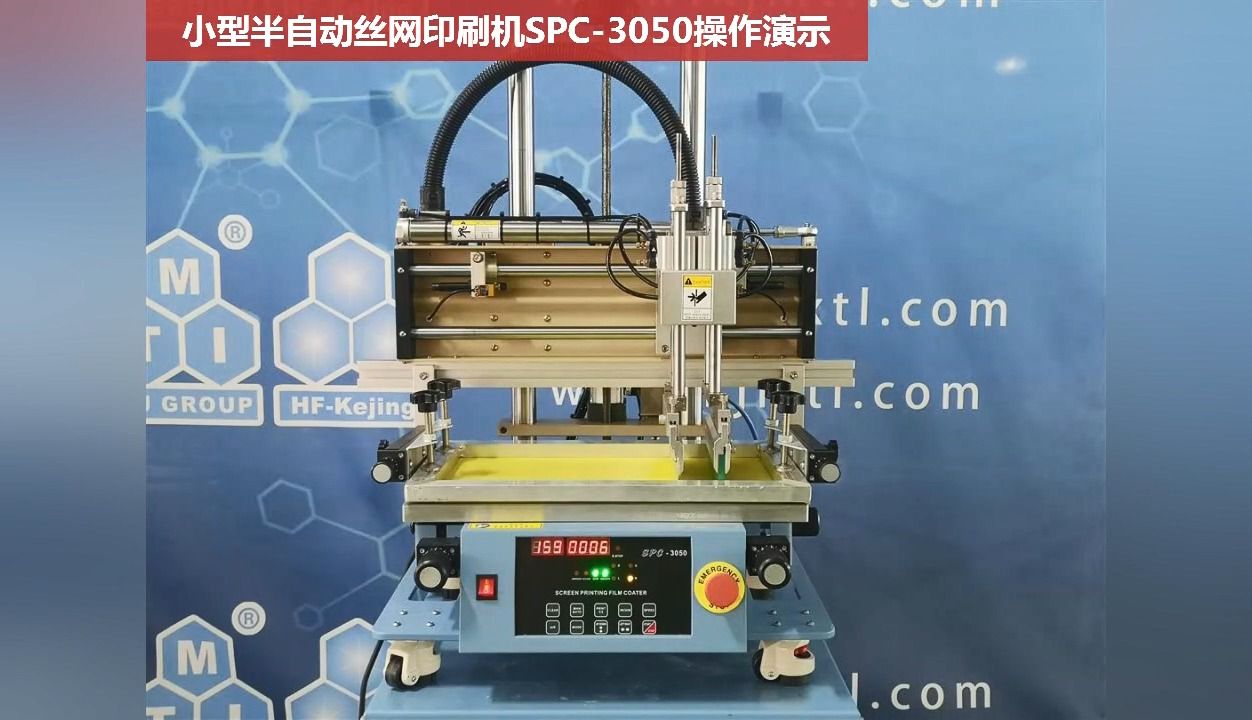 小型半自动丝网印刷机SPC3050操作演示哔哩哔哩bilibili