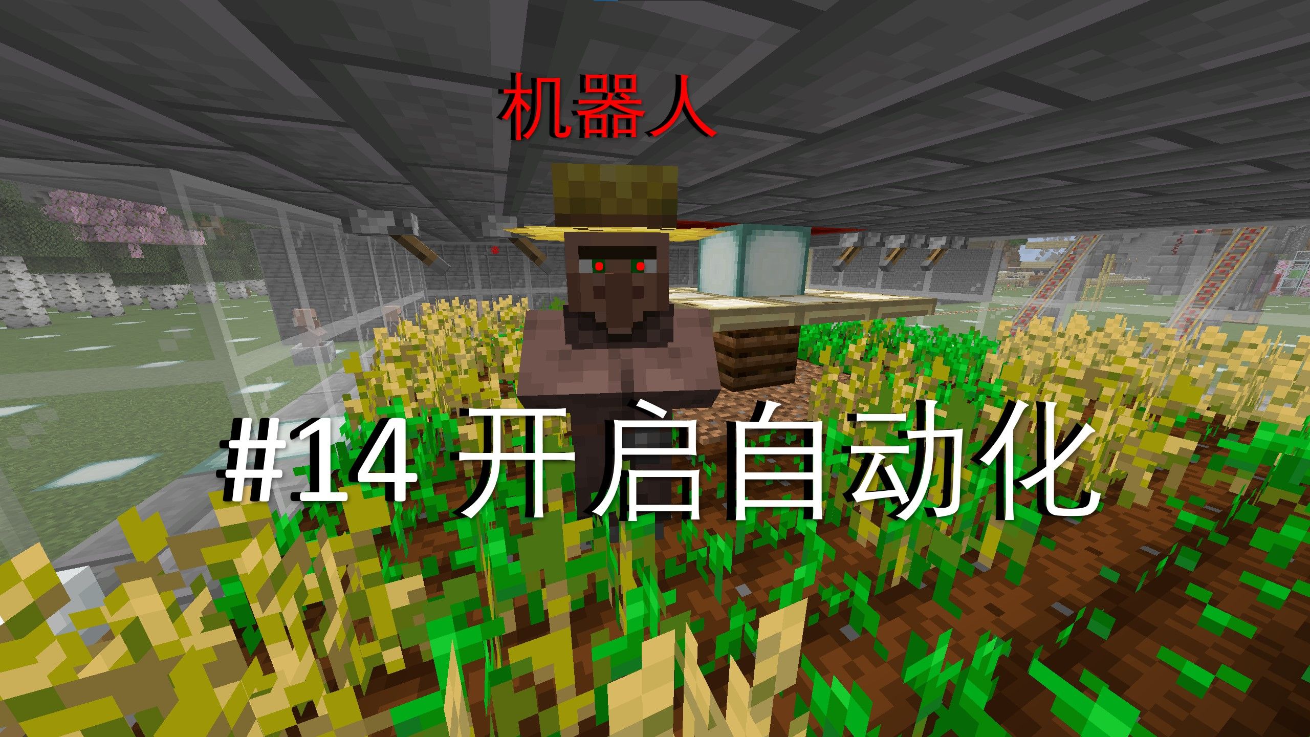 #14[minecraft麦块纯生存]简易自动化小麦农场哔哩哔哩bilibili