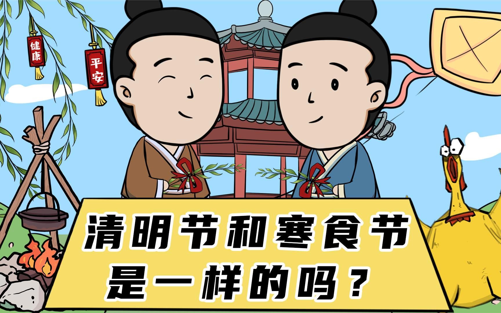 清明节和寒食节一样吗?两者有什么不同?这些节日习俗要知道!