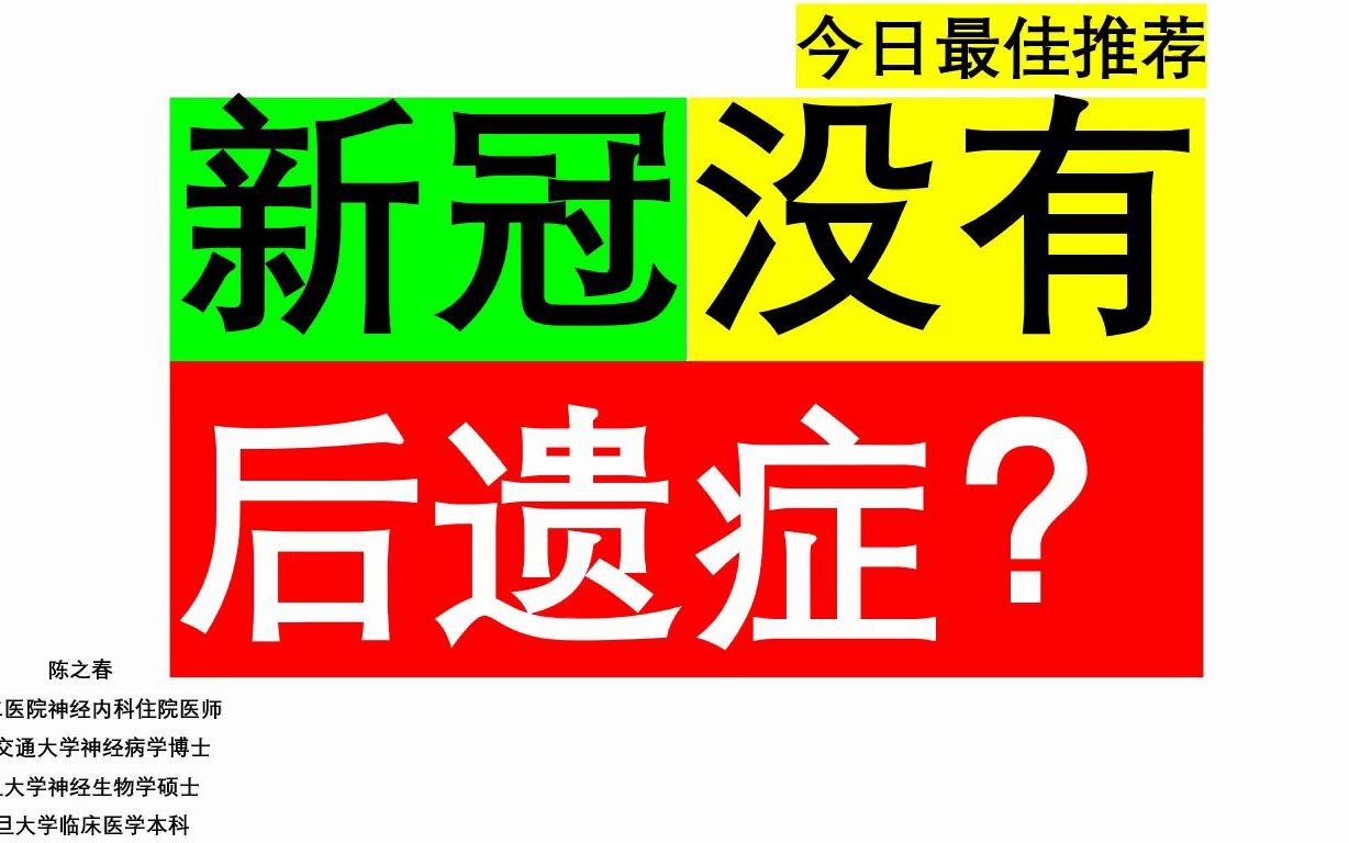 [图]今日最佳推荐：新冠没有后遗症？奥密克戎后遗症风险低？今天一次性说清楚！