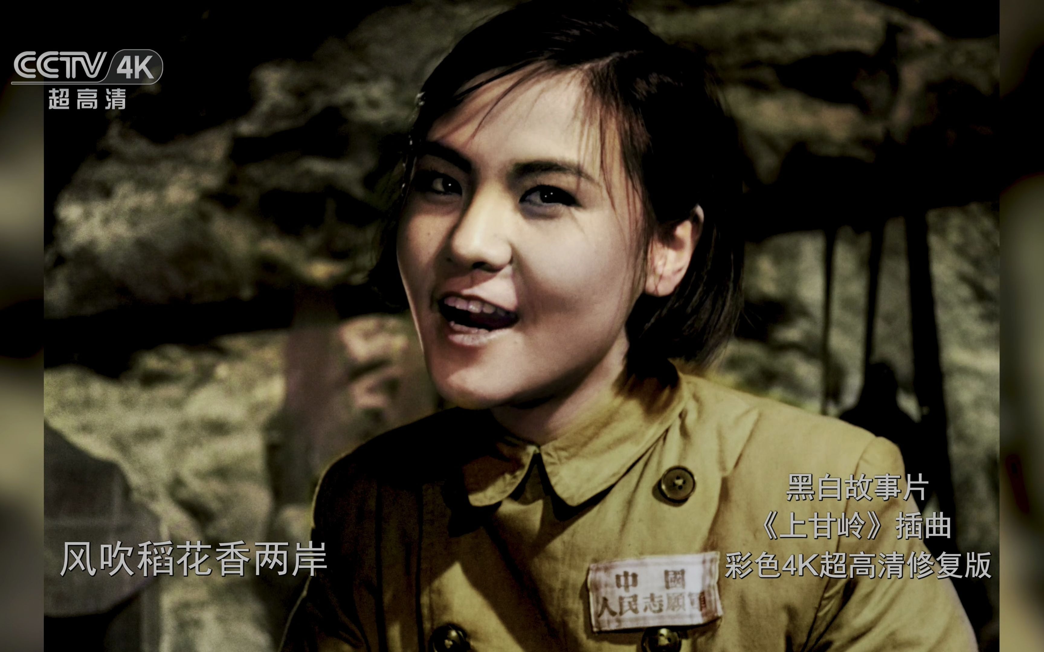 我的祖国黑白故事片上甘岭插曲彩色4k超高清修复版cctv4k超高清频道