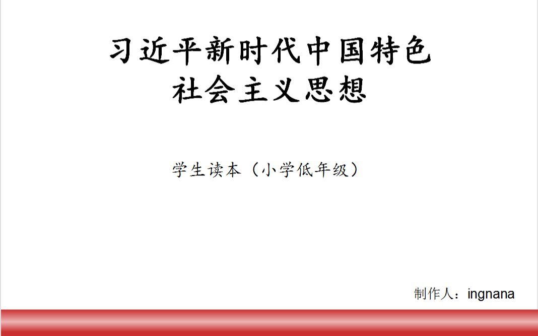 自制课件PPT《习近平新时代中国特色社会主义思想学生读本——小学低年级》第1讲:我爱你中国哔哩哔哩bilibili