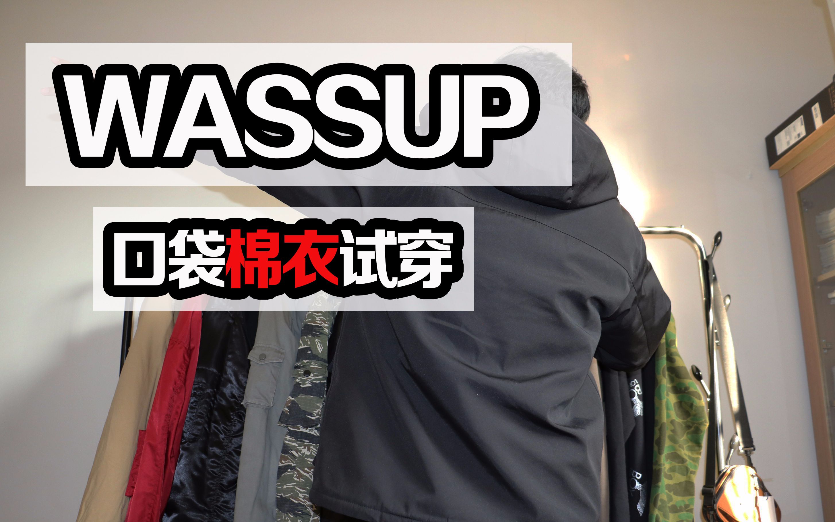 WASSUP棉衣上身开箱试穿!!国潮!!哔哩哔哩bilibili