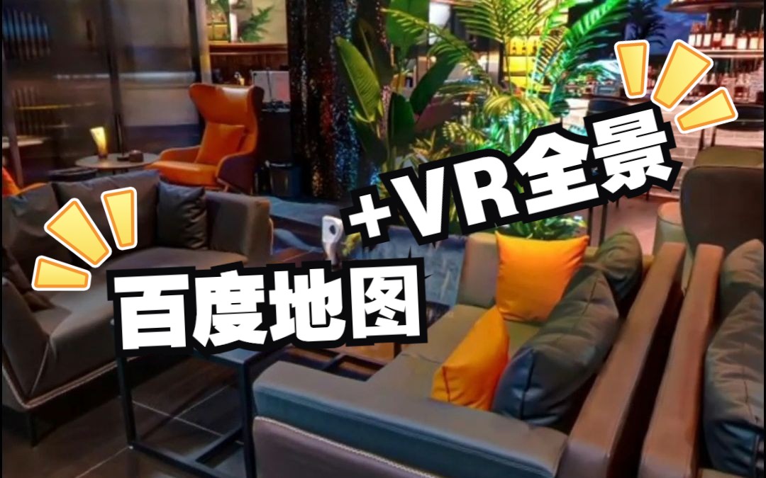 百度地图对接商家VR全景,更低成本实现转化哔哩哔哩bilibili