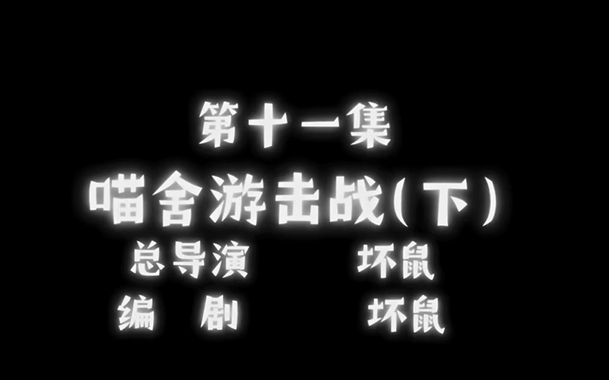 超新星六国战争 第十一集 丨 喵舍游击战(下)剧情