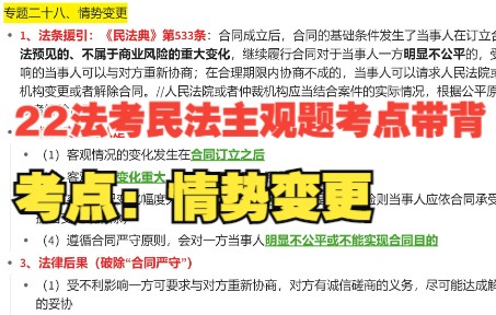 22法考刘家安教授民法主观题考点带背:情势变更哔哩哔哩bilibili