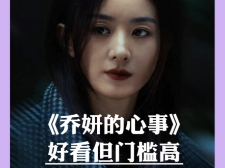 《乔妍的心事》好看,但门槛高哔哩哔哩bilibili