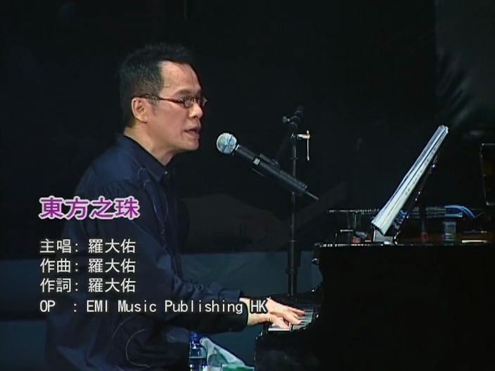 tayulo罗大佑2004年东方之珠伴侣组曲情人的眼泪搞搞真意思香港演唱会