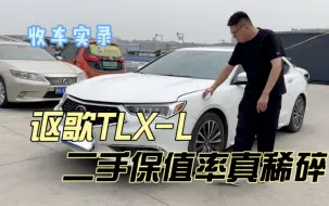 Download Video: 对标雷克萨斯ES的讴歌TLX-L，保值率真稀碎！你觉得值得买吗