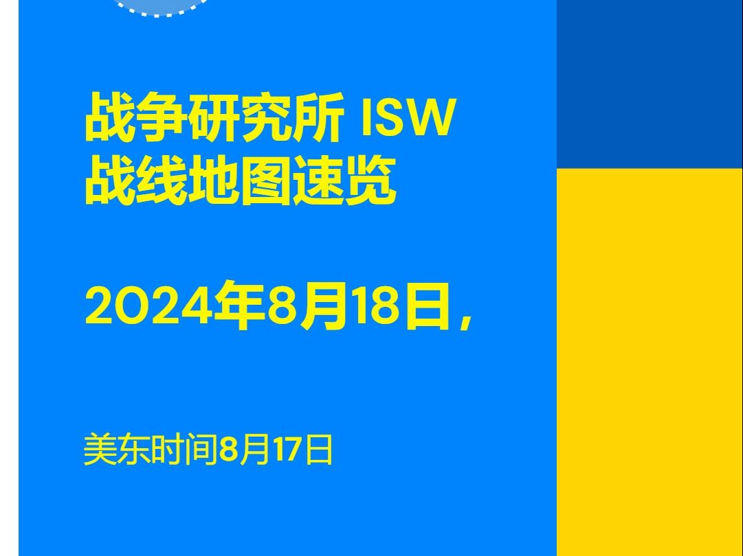 战争研究所(ISW)乌克兰战争战线概览.2024年8月18日,美东时间8月17日哔哩哔哩bilibili