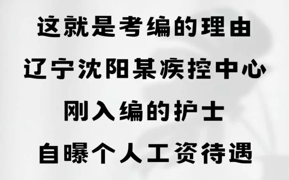 这就是考编的理由.辽宁沈阳某疾控中心,刚入编的护士自曝个人工资待遇#辽宁沈阳#工资待遇 #疾控中心#护士哔哩哔哩bilibili