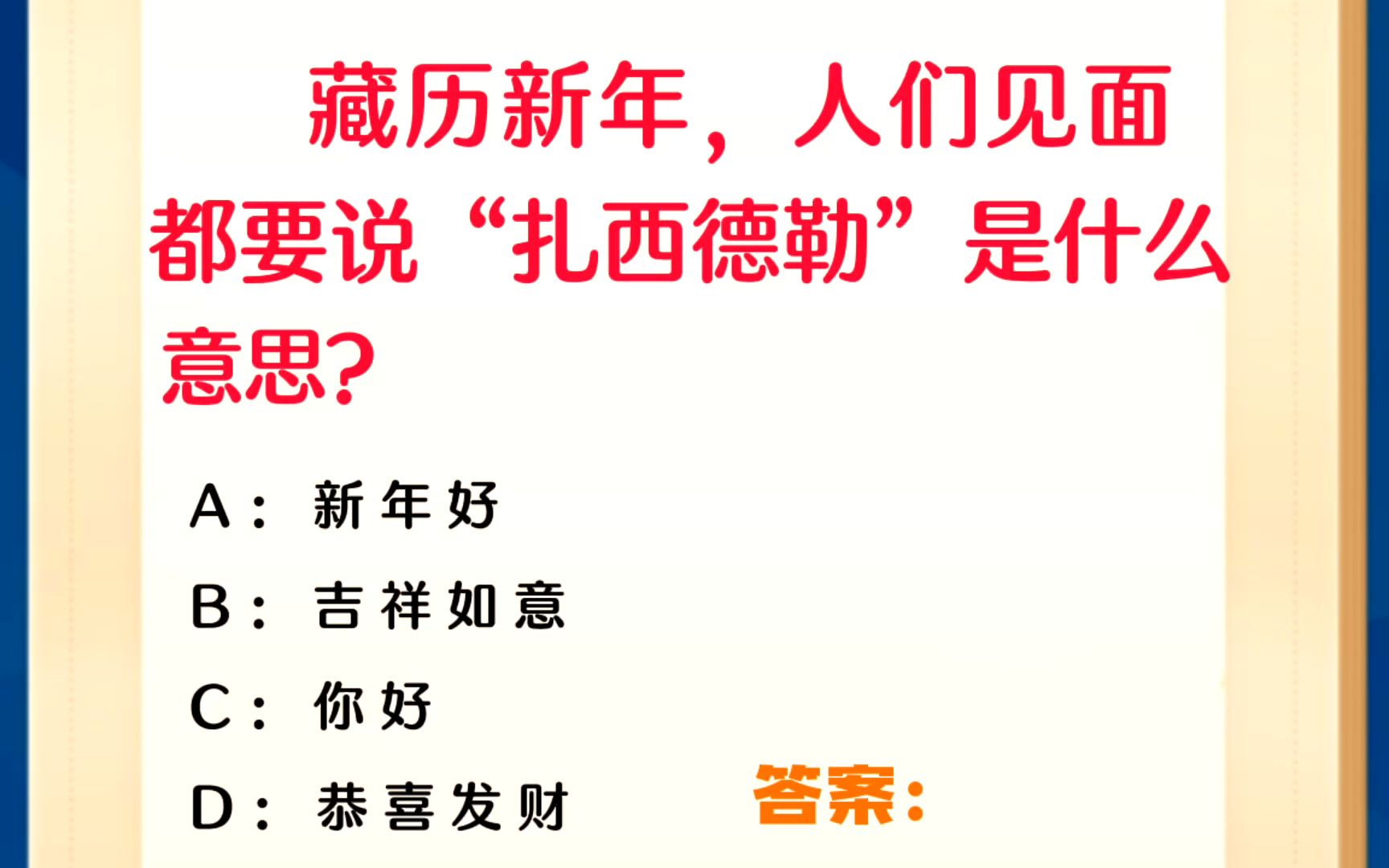 常识每日刷题:藏历新年,人们见面都要说“扎西德勒”是什么意思?哔哩哔哩bilibili