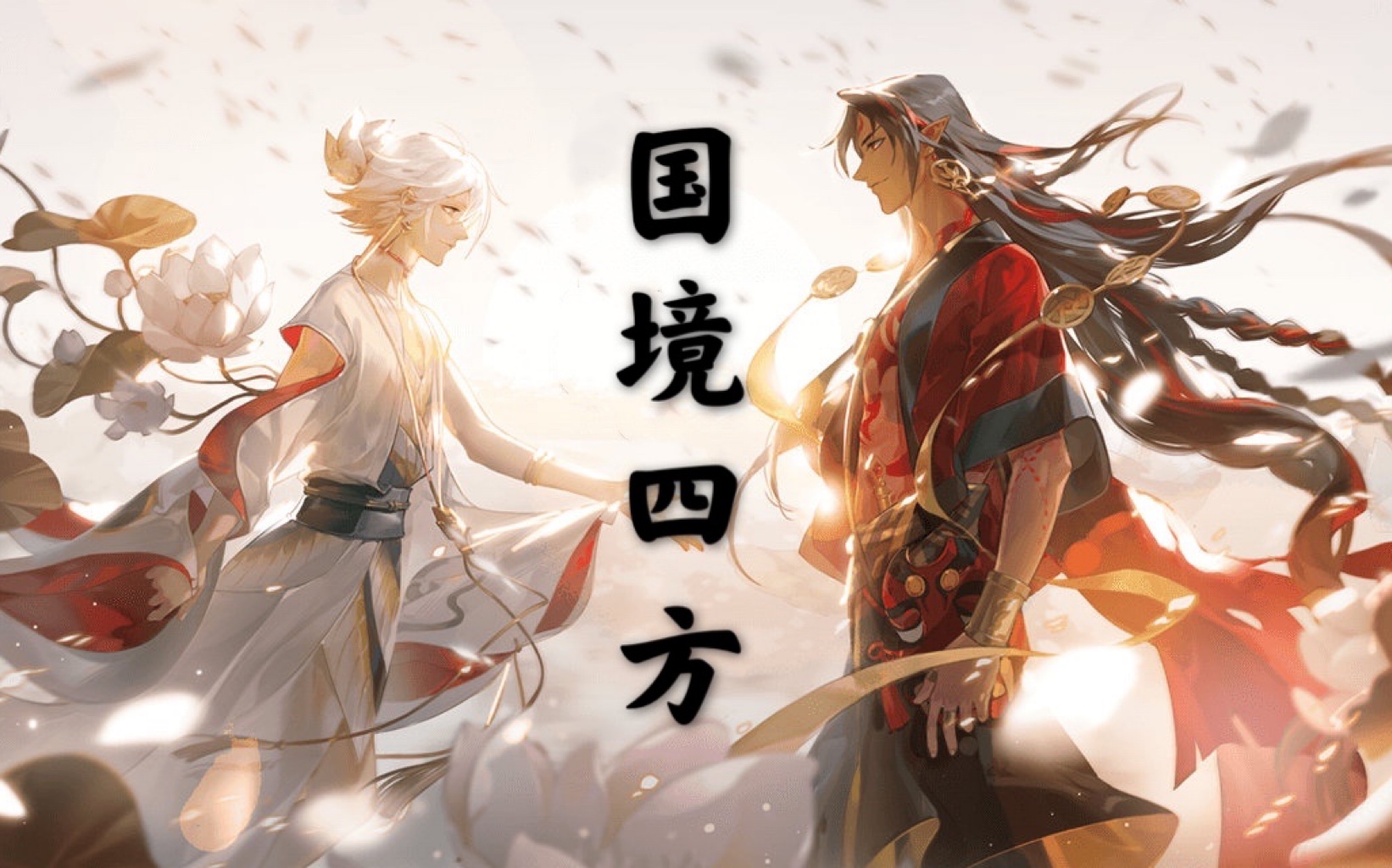 阿修罗x帝释天你是我的爱与恨同党车国境四方