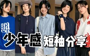 Download Video: 请大数据推给喜欢少年感的女生！夏日必备短袖分享